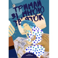 Тримай зі мною зв’язок
